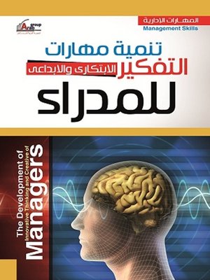 cover image of تنمية مهارات التفكير الإبتكاري والإبداعي